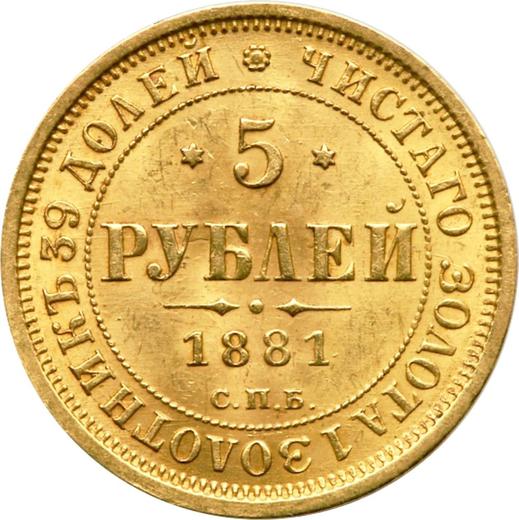 Реверс монеты - 5 рублей 1881 года СПБ НФ - цена золотой монеты - Россия, Александр II