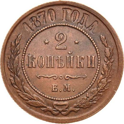 Реверс монеты - 2 копейки 1870 года ЕМ - цена  монеты - Россия, Александр II