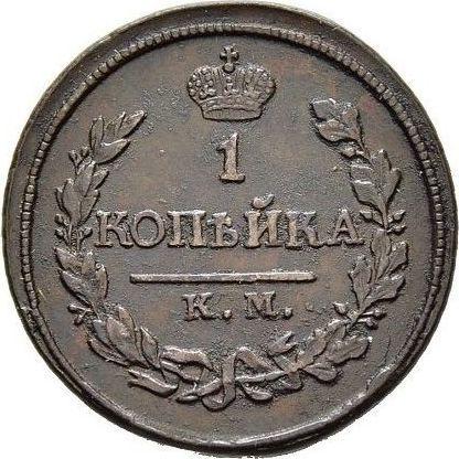 Rewers monety - 1 kopiejka 1818 КМ АД - cena  monety - Rosja, Aleksander I