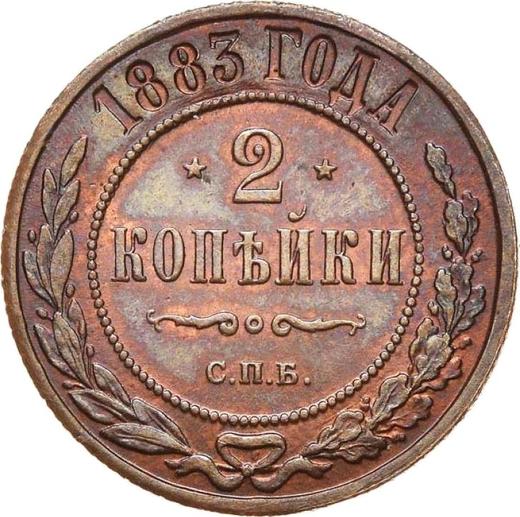 Реверс монеты - 2 копейки 1883 года СПБ - цена  монеты - Россия, Александр III