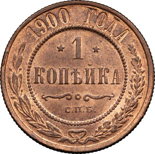 Реверс монеты - 1 копейка 1900 года СПБ - цена  монеты - Россия, Николай II
