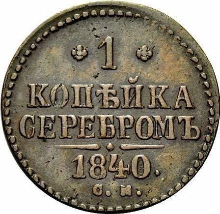 Rewers monety - 1 kopiejka 1840 СМ - cena  monety - Rosja, Mikołaj I
