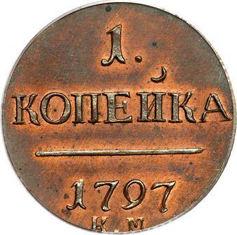 Реверс монеты - 1 копейка 1797 года КМ Новодел - цена  монеты - Россия, Павел I