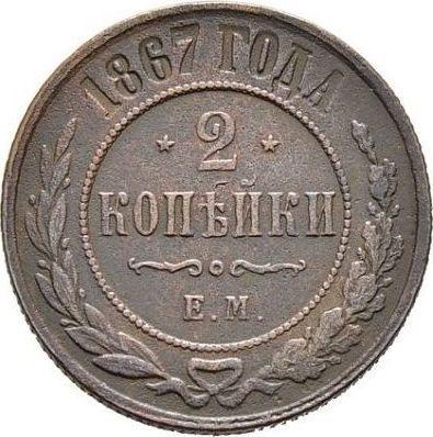 Реверс монеты - 2 копейки 1867 года ЕМ "Тип 1867-1881" - цена  монеты - Россия, Александр II