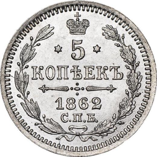 Реверс монеты - 5 копеек 1862 года СПБ МИ "Серебро 750 пробы" - цена серебряной монеты - Россия, Александр II