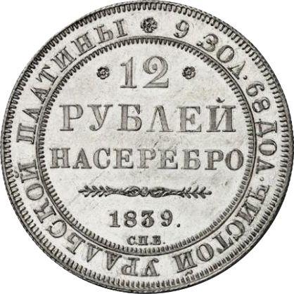 Реверс монеты - 12 рублей 1839 года СПБ - цена платиновой монеты - Россия, Николай I