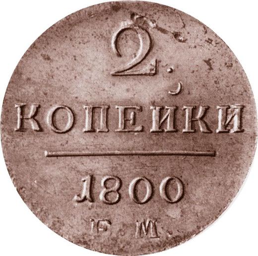 Реверс монеты - 2 копейки 1800 года ЕМ Новодел - цена  монеты - Россия, Павел I