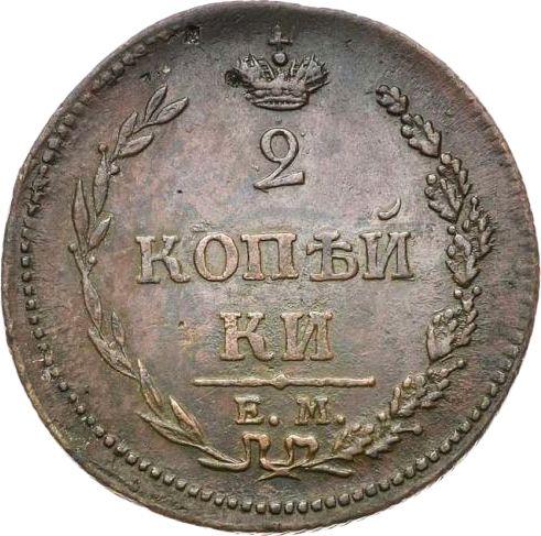 Реверс монеты - 2 копейки 1810 года ЕМ НМ Дата большая - цена  монеты - Россия, Александр I