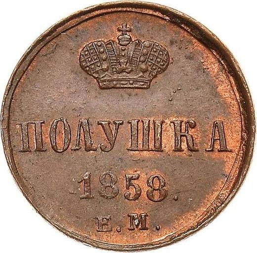 Реверс монеты - Полушка 1858 года ЕМ Короны большие - цена  монеты - Россия, Александр II
