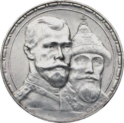 Anverso 1 rublo 1913 (ВС) "Para conmemorar el 300 aniversario de la dinastía Románov" Acuñación en relieve - Rusia, Nicolás II de Rusia 