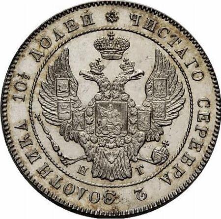 Anverso Poltina (1/2 rublo) 1837 СПБ НГ "Águila 1832-1842" - valor de la moneda de plata - Rusia, Nicolás I