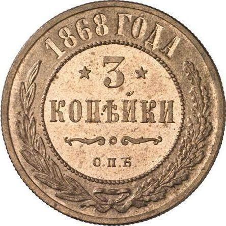 Реверс монеты - 3 копейки 1868 года СПБ - цена  монеты - Россия, Александр II