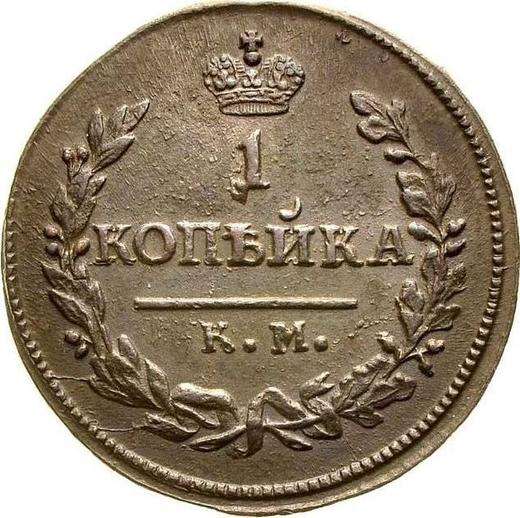 Реверс монеты - 1 копейка 1824 года КМ АМ - цена  монеты - Россия, Александр I