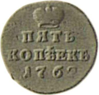 Реверс монеты - Пробные 5 копеек 1762 года "Вензель на аверсе" Большой вензель - цена серебряной монеты - Россия, Петр III