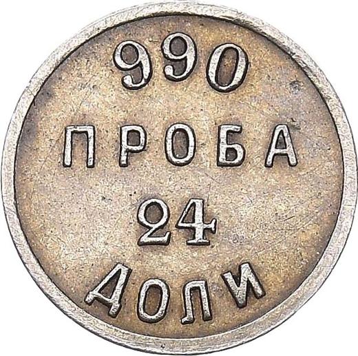 Reverso 24 dolyas Sin fecha (1881) АД "Lingote de afinaje" - valor de la moneda de plata - Rusia, Alejandro III