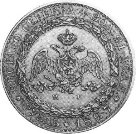 Reverso Prueba 1 rublo 1827 СПБ НГ "Con retrato del emperador Nicolás I hecho por J. Reichel" Canto estriado Reacuñación - valor de la moneda de plata - Rusia, Nicolás I
