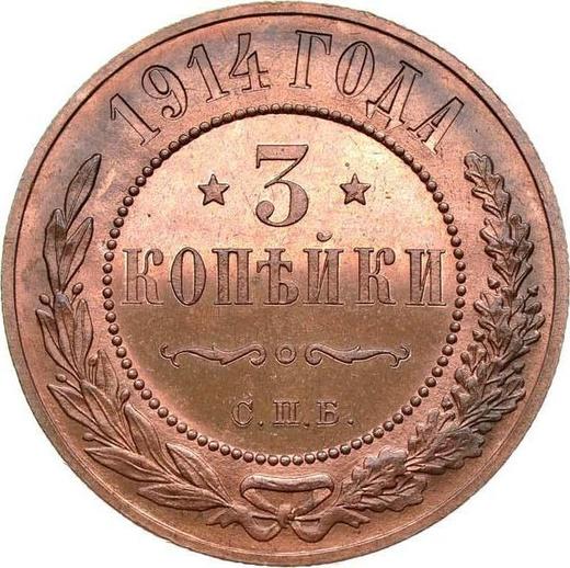 Реверс монеты - 3 копейки 1914 года СПБ - цена  монеты - Россия, Николай II