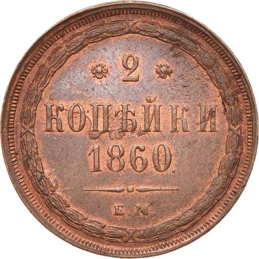 Reverso 2 kopeks 1860 ЕМ - valor de la moneda  - Rusia, Alejandro II