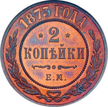 Реверс монеты - 2 копейки 1873 года ЕМ - цена  монеты - Россия, Александр II