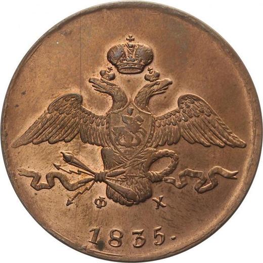 Аверс монеты - 10 копеек 1835 года ЕМ ФХ Новодел - цена  монеты - Россия, Николай I