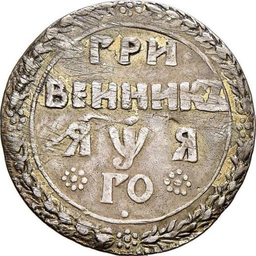 Reverse Grivennik (10 Kopeks) ҂АΨА (1701) Date "҂ЯΨЯ" - Silver Coin Value - Russia, Peter I