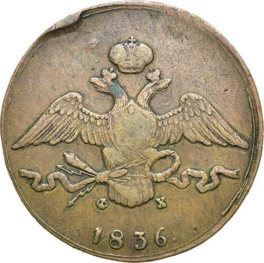 Аверс монеты - 10 копеек 1836 года ЕМ ФХ - цена  монеты - Россия, Николай I