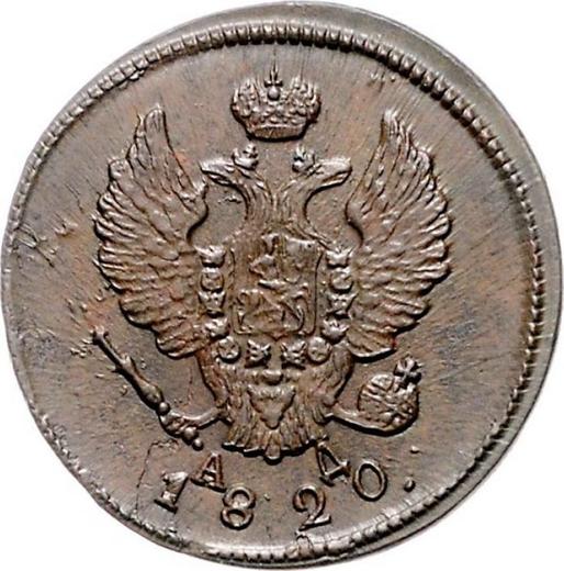 Аверс монеты - 2 копейки 1820 года КМ АД - цена  монеты - Россия, Александр I