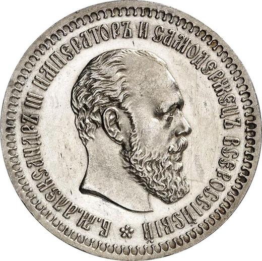 Аверс монеты - 50 копеек 1891 года (АГ) - цена серебряной монеты - Россия, Александр III