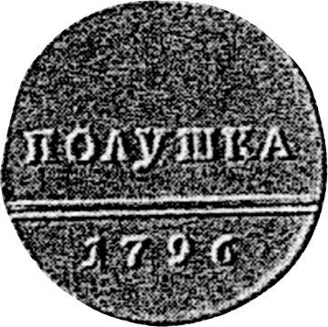 Реверс монеты - Полушка 1796 года "Монограмма на аверсе" - цена  монеты - Россия, Екатерина II
