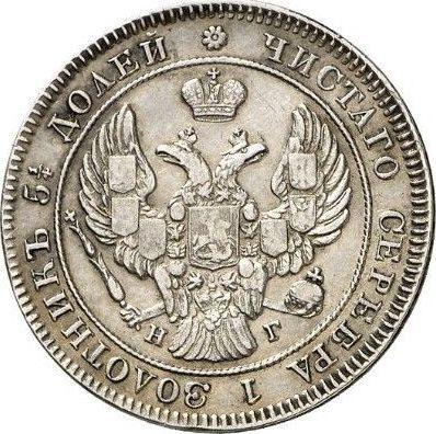 Anverso 25 kopeks 1841 СПБ НГ "Águila 1839-1843" - valor de la moneda de plata - Rusia, Nicolás I