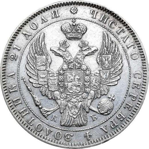 Аверс монеты - 1 рубль 1844 года СПБ КБ "Орел образца 1844 года" Малая корона - цена серебряной монеты - Россия, Николай I