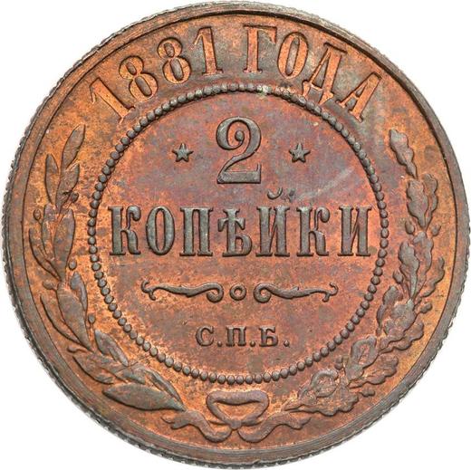 Реверс монеты - 2 копейки 1881 года СПБ - цена  монеты - Россия, Александр III