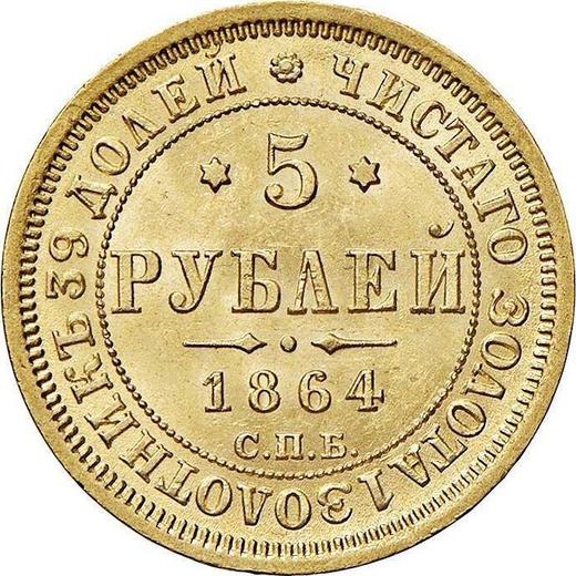 Реверс монеты - 5 рублей 1864 года СПБ АС - цена золотой монеты - Россия, Александр II