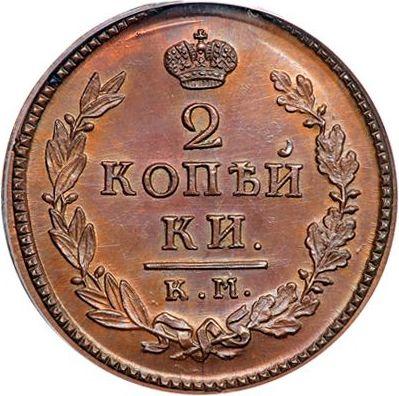 Реверс монеты - 2 копейки 1817 года КМ АМ Новодел - цена  монеты - Россия, Александр I