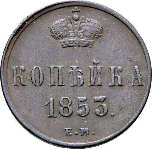 Reverso 1 kopek 1853 ЕМ - valor de la moneda  - Rusia, Nicolás I