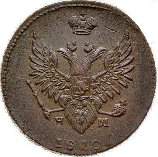 Аверс монеты - 2 копейки 1810 года ЕМ НМ Реверс образца 1811 года - цена  монеты - Россия, Александр I