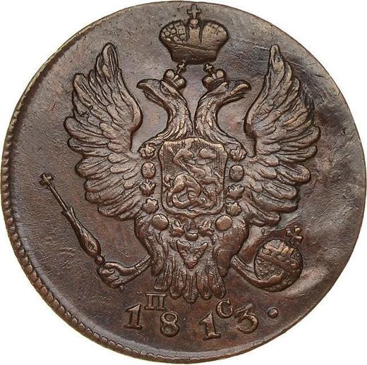 Аверс монеты - 1 копейка 1813 года ИМ ПС - цена  монеты - Россия, Александр I
