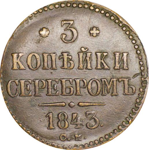 Реверс монеты - 3 копейки 1843 года СМ - цена  монеты - Россия, Николай I