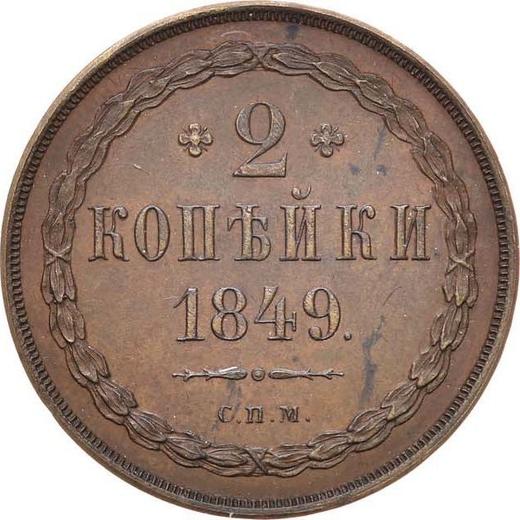 Rewers monety - PRÓBA 2 kopiejki 1849 СПМ Nowe bicie - cena  monety - Rosja, Mikołaj I