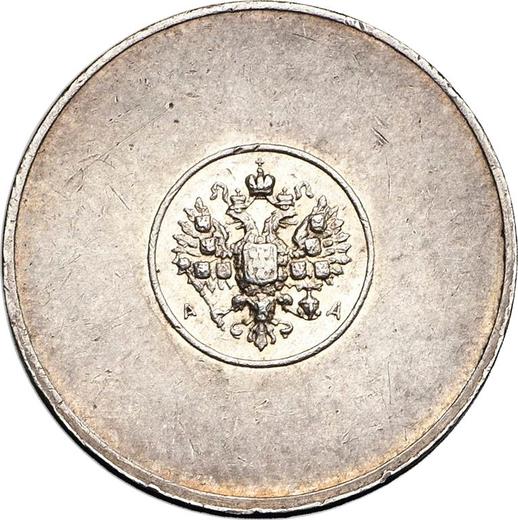 Аверс монеты - 1 золотник без года (1881) АД "Аффинажный слиток" - цена серебряной монеты - Россия, Александр III