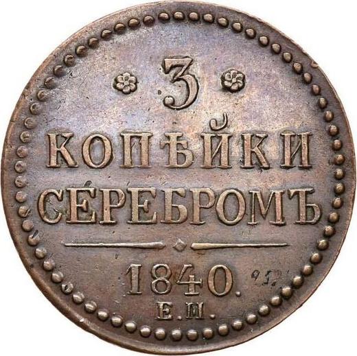 Rewers monety - 3 kopiejki 1840 ЕМ Monogram zdobiony Litery "EM" są duże - cena  monety - Rosja, Mikołaj I