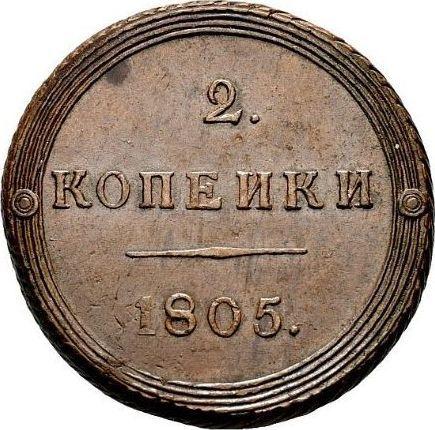 Реверс монеты - 2 копейки 1805 года КМ - цена  монеты - Россия, Александр I