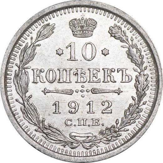 Реверс монеты - 10 копеек 1912 года СПБ ЭБ - цена серебряной монеты - Россия, Николай II