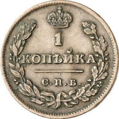 Реверс монеты - 1 копейка 1810 года СПБ МК "Тип 1810-1825" - цена  монеты - Россия, Александр I