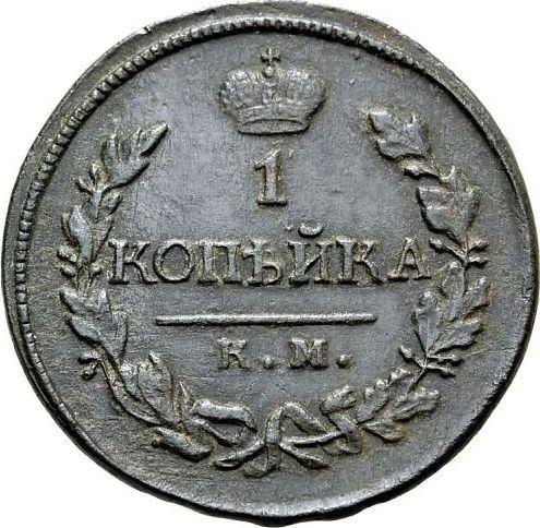 Rewers monety - 1 kopiejka 1820 КМ АД - cena  monety - Rosja, Aleksander I