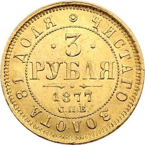 Реверс монеты - 3 рубля 1877 года СПБ НФ - цена золотой монеты - Россия, Александр II