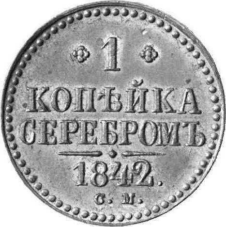 Реверс монеты - 1 копейка 1842 года СМ Новодел - цена  монеты - Россия, Николай I