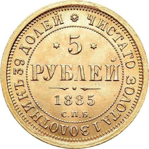 Реверс монеты - 5 рублей 1885 года СПБ АГ - цена золотой монеты - Россия, Александр III