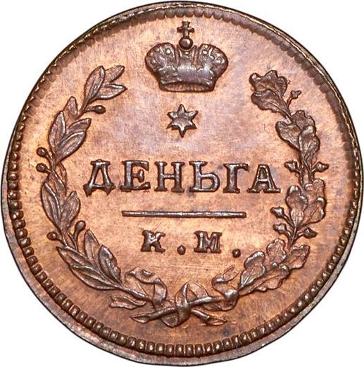 Реверс монеты - Деньга 1812 года КМ АМ Новодел - цена  монеты - Россия, Александр I