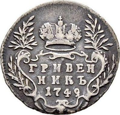 Реверс монеты - Гривенник 1749 года - цена серебряной монеты - Россия, Елизавета